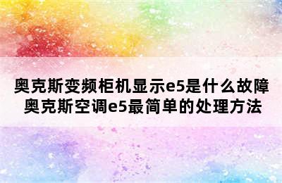 奥克斯变频柜机显示e5是什么故障 奥克斯空调e5最简单的处理方法